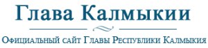 Сайт Главы Республики Калмыкия